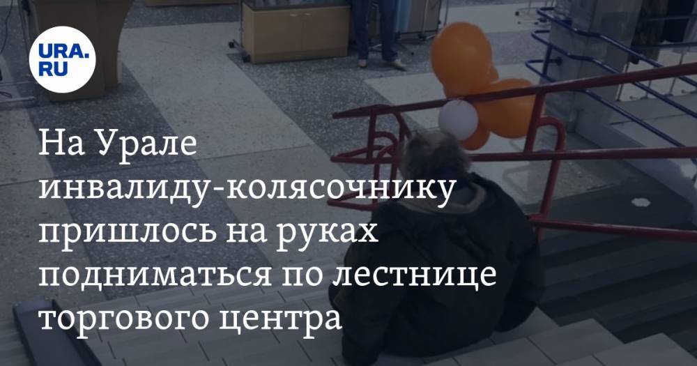 На Урале инвалиду-колясочнику пришлось на руках подниматься по лестнице торгового центра. ФОТО