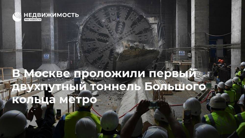 В Москве проложили первый двухпутный тоннель Большого кольца метро