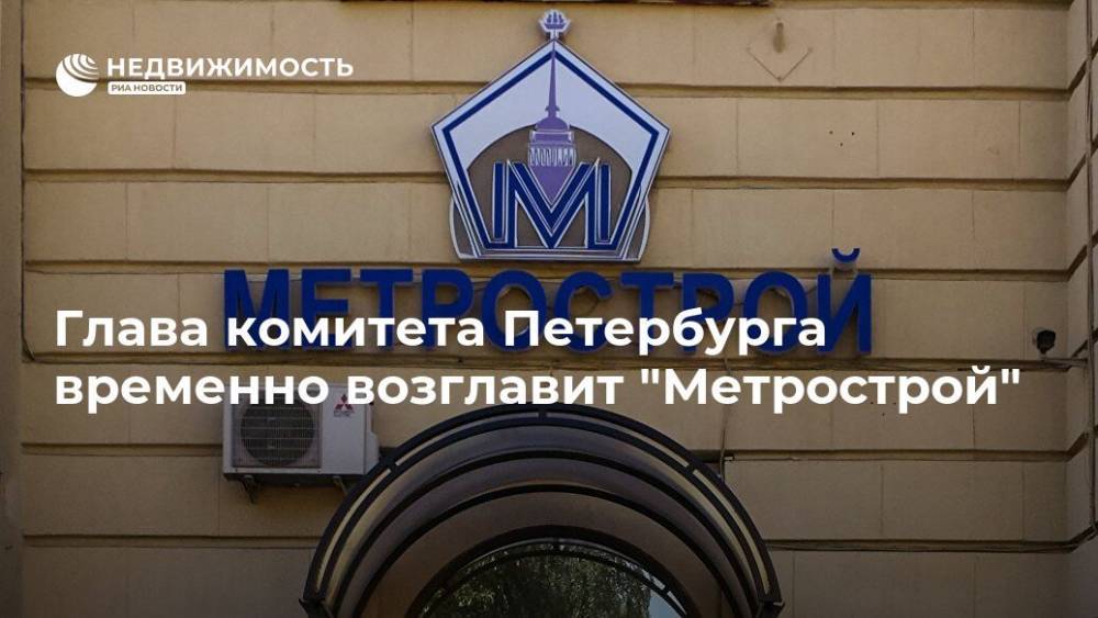 Глава комитета Петербурга временно возглавит "Метрострой"
