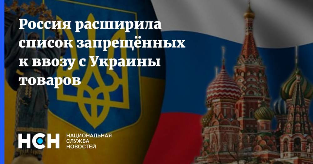 Россия расширила список запрещённых к ввозу с Украины товаров