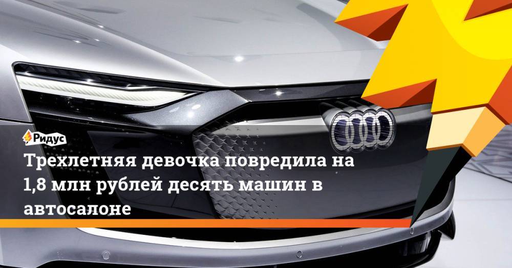 Трехлетняя девочка повредила на 1,8 млн рублей десять машин в автосалоне