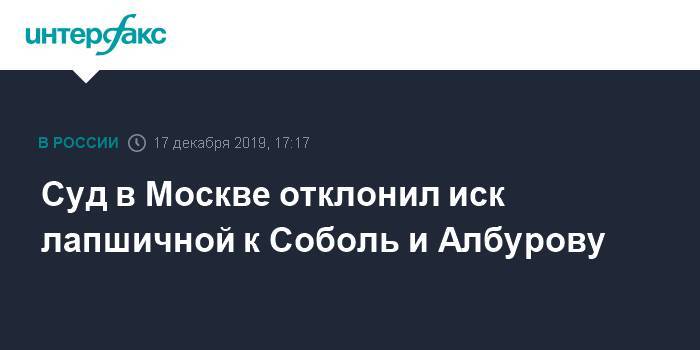 Суд в Москве отклонил иск лапшичной к Соболь и Албурову