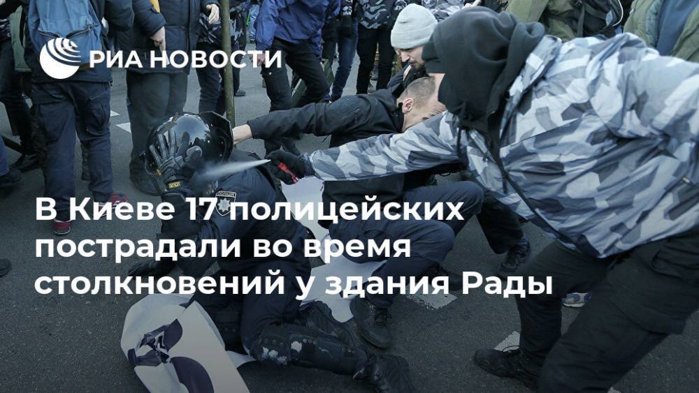 В Киеве 17 полицейских пострадали во время столкновений у здания Рады