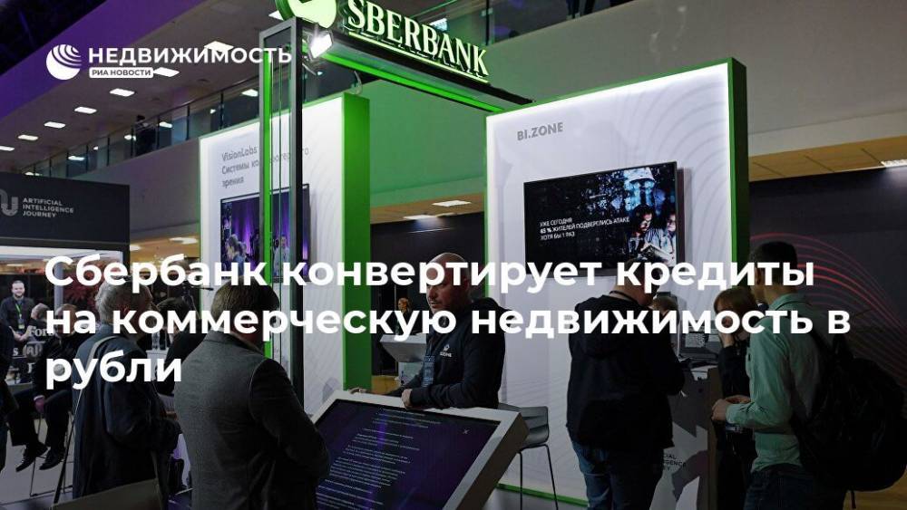 Сбербанк конвертирует кредиты на коммерческую недвижимость в рубли