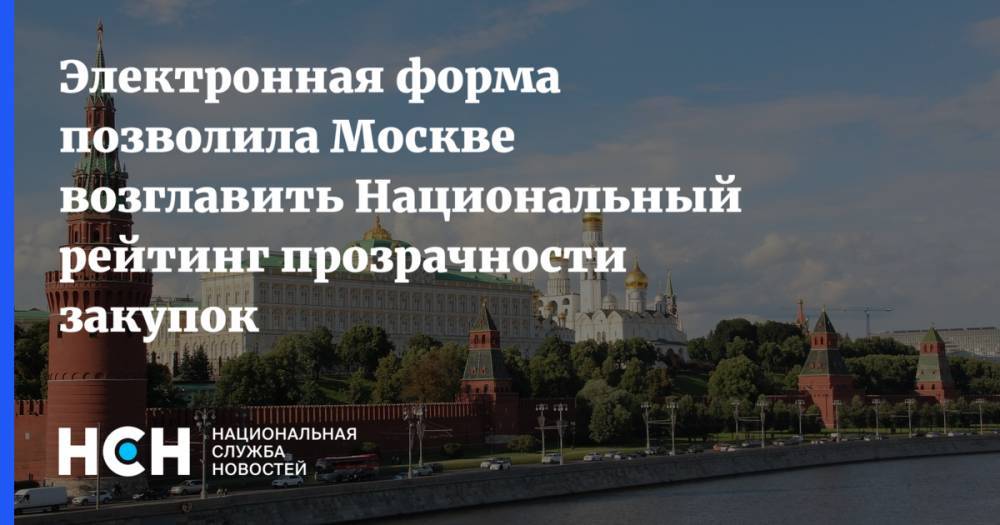 Электронная форма позволила Москве возглавить Национальный рейтинг прозрачности закупок