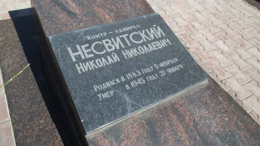 В Хабаровске признали памятником могилу контр-адмирала Несвицкого