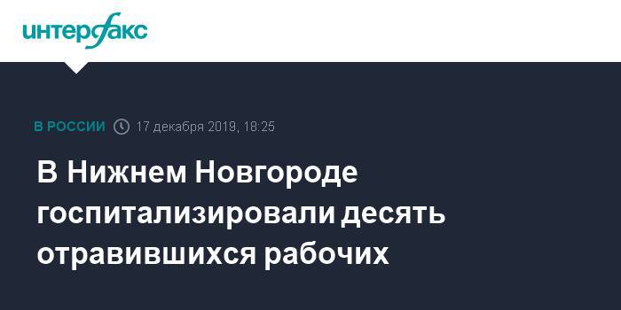 В Нижнем Новгороде госпитализировали десять отравившихся рабочих