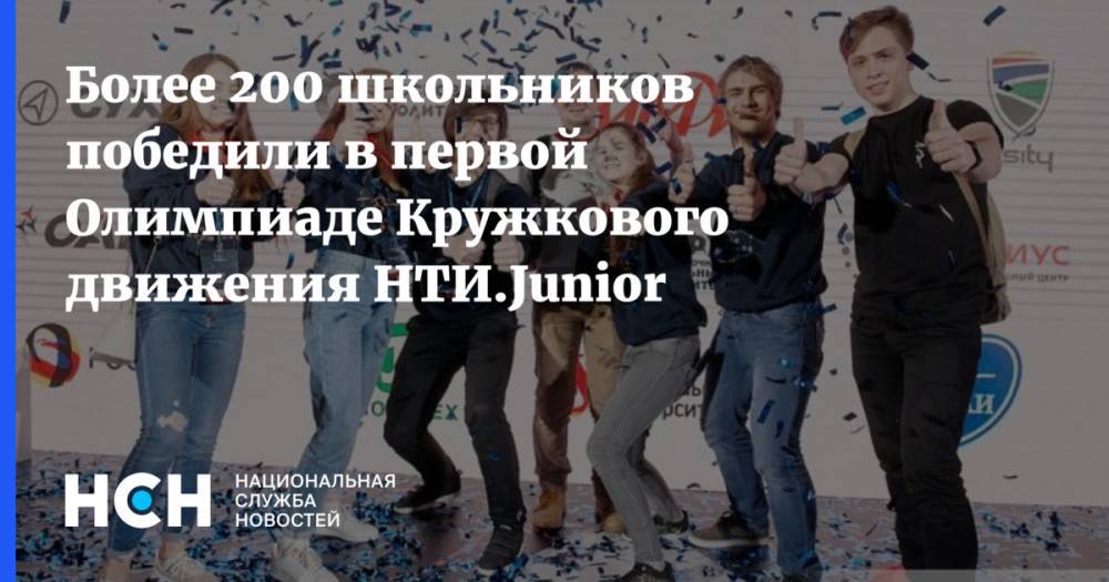 Более 200 школьников победили в первой Олимпиаде Кружкового движения НТИ.Junior