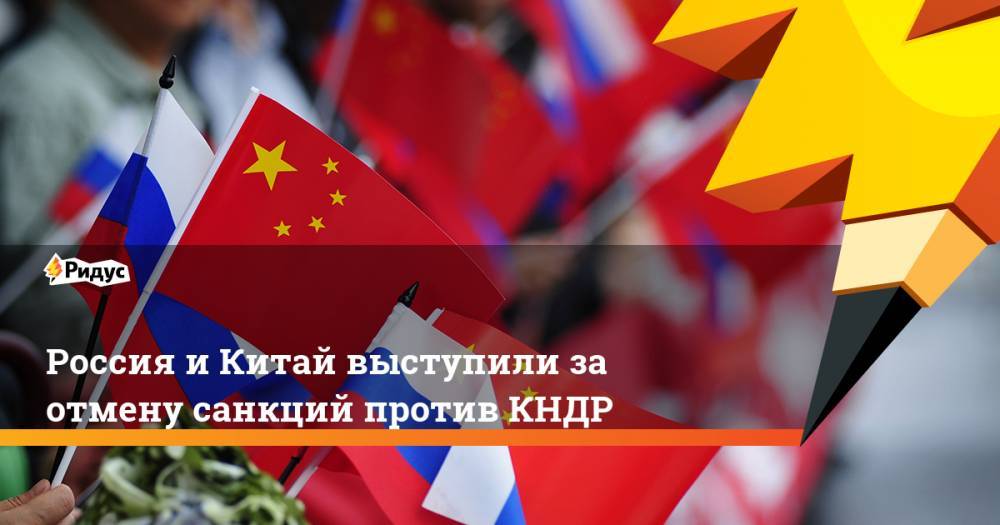 Россия и Китай выступили за отмену санкций против КНДР