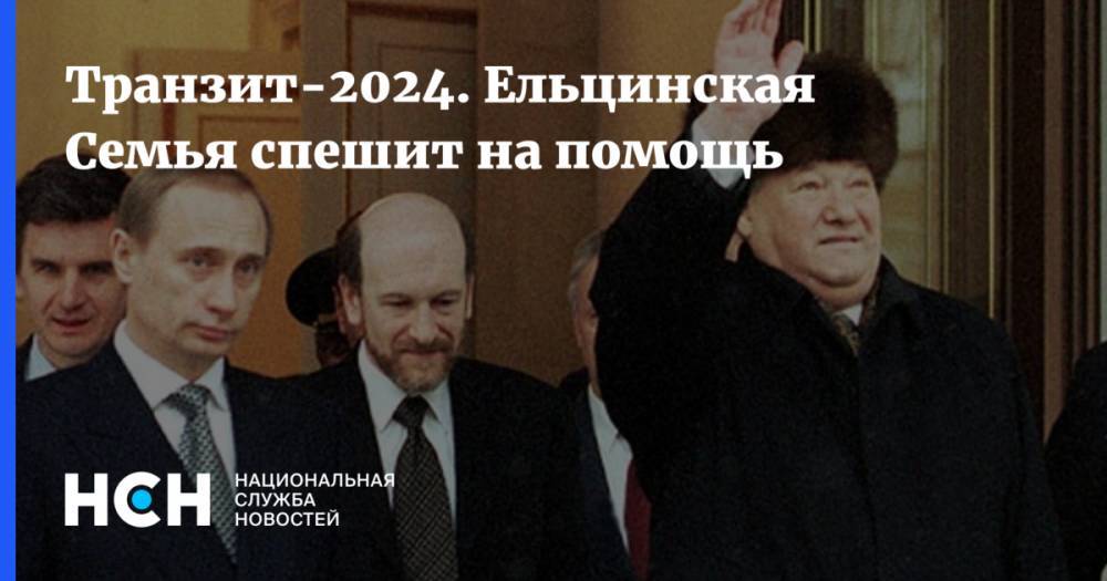 Транзит-2024. Ельцинская Семья спешит на помощь