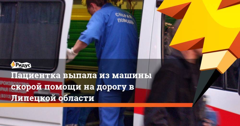 Пациентка выпала из машины скорой помощи на дорогу в Липецкой области