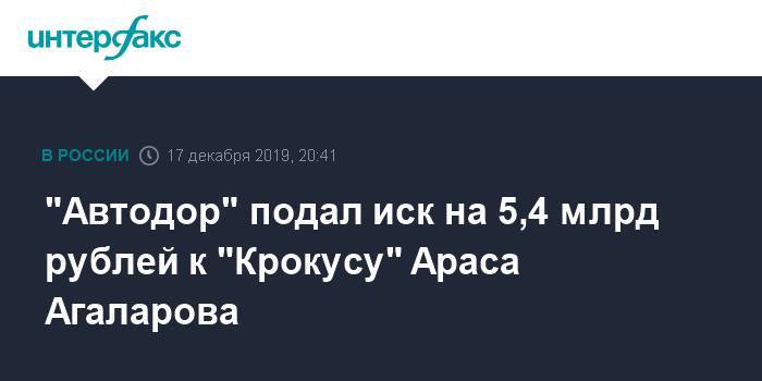 "Автодор" подал иск на 5,4 млрд рублей к "Крокусу" Араса Агаларова