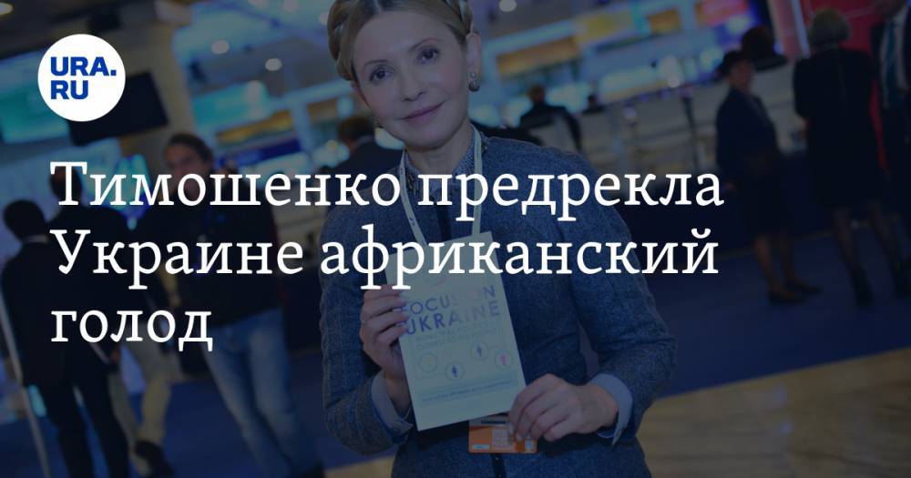 Тимошенко предрекла Украине африканский голод