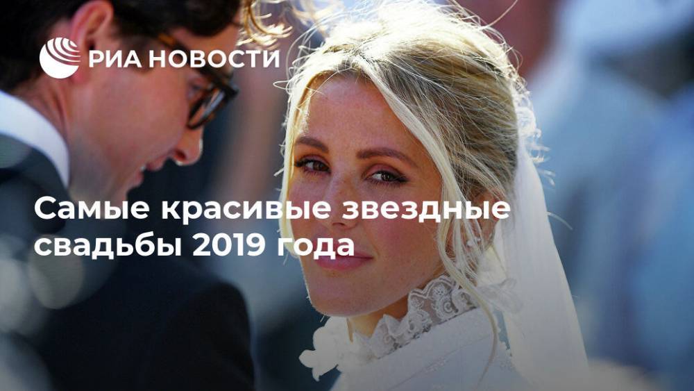 Самые красивые звездные свадьбы 2019 года