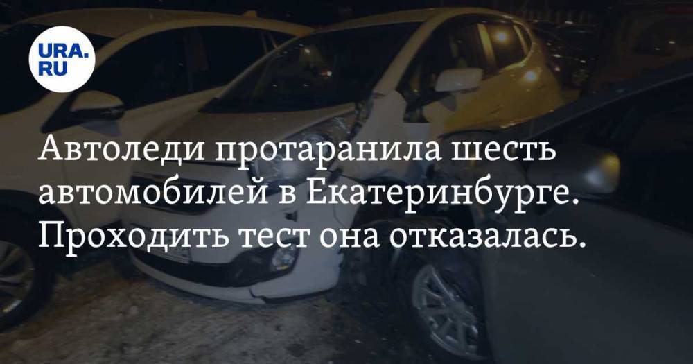 Автоледи протаранила шесть автомобилей в Екатеринбурге. Проходить тест она отказалась. ФОТО