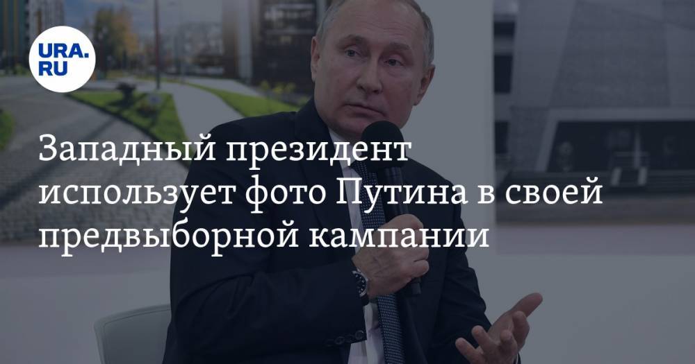 Западный президент использует фото Путина в своей предвыборной кампании