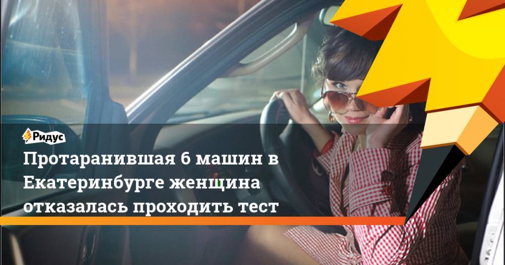 Протаранившая 6 машин в Екатеринбурге женщина отказалась проходить тест