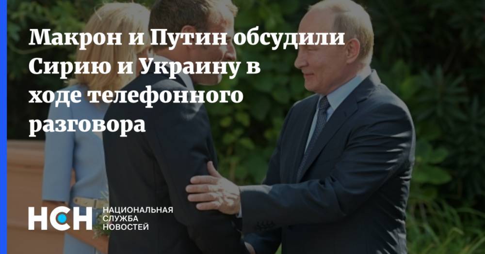 Макрон и Путин обсудили Сирию и Украину в ходе телефонного разговора