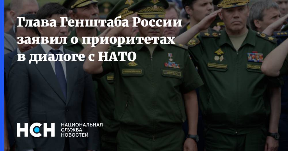 Глава генштаба России заявил о приоритетах в диалоге с НАТО
