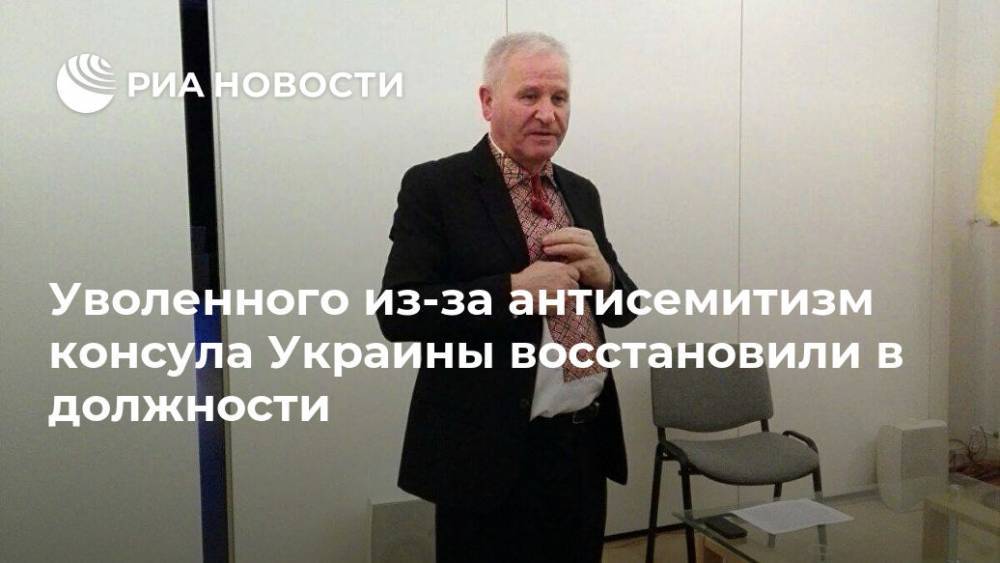 Уволенного из-за антисемитизм консула Украины восстановили в должности