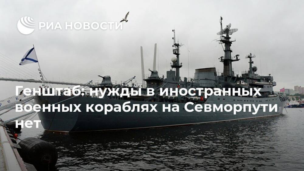 Генштаб: нужды в иностранных военных кораблях на Севморпути нет