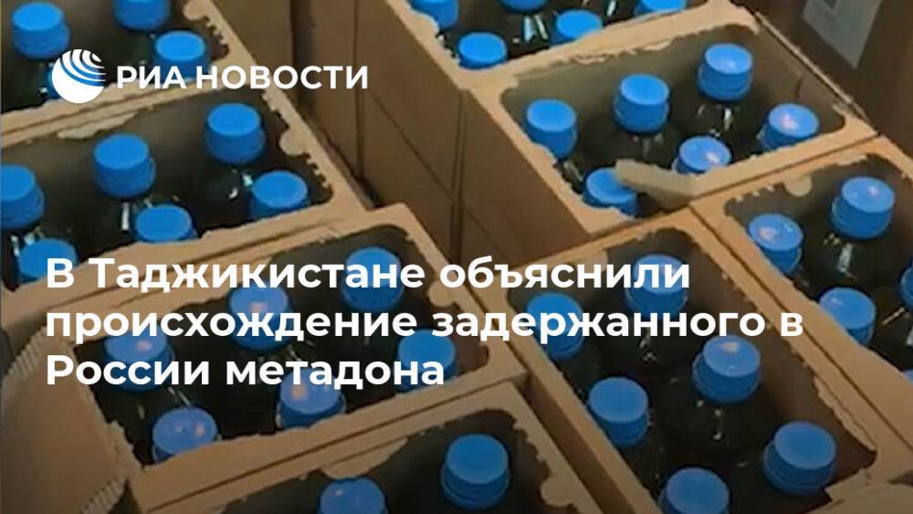 В Таджикистане объяснили происхождение задержанного в России метадона