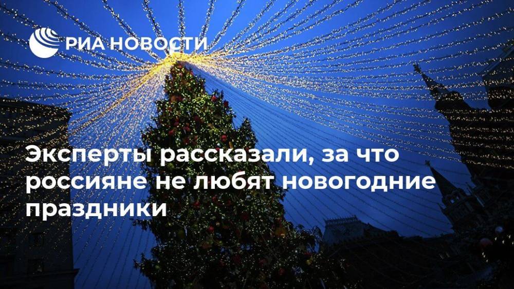 Эксперты рассказали, за что россияне не любят новогодние праздники