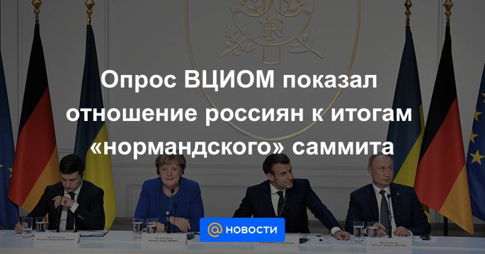Опрос ВЦИОМ показал отношение россиян к итогам «нормандского» саммита