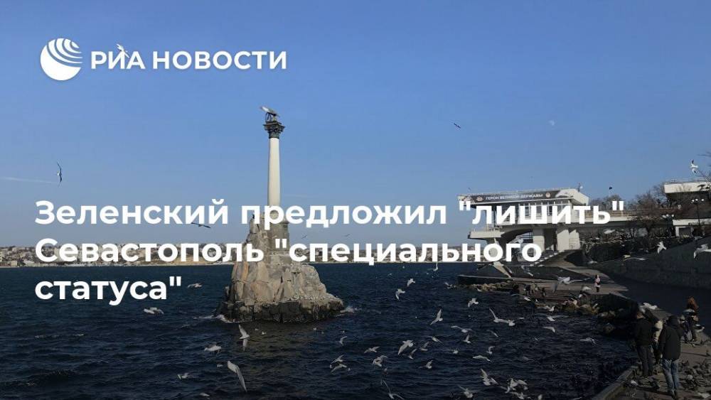 Зеленский предложил "лишить" Севастополь "специального статуса"