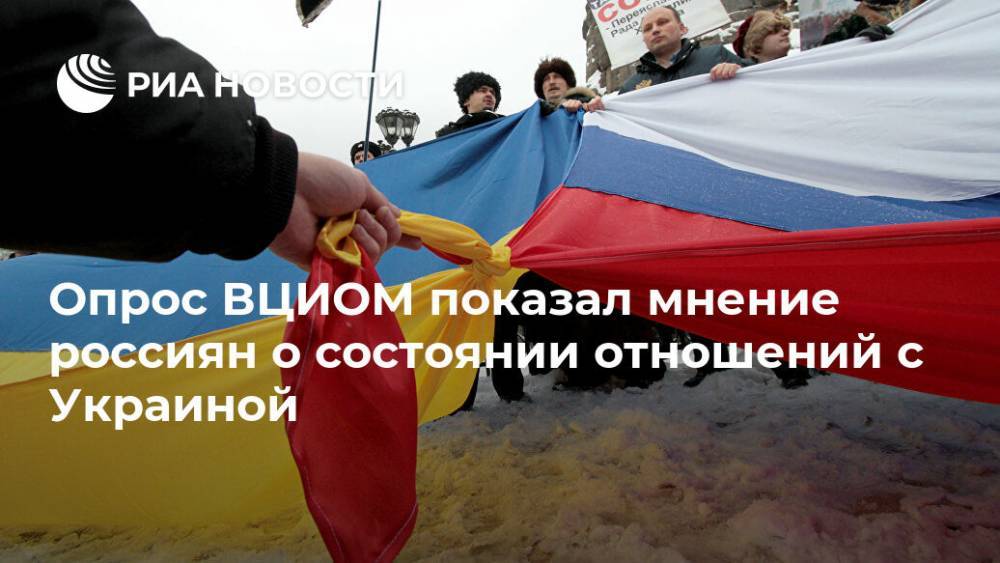 Опрос ВЦИОМ показал мнение россиян о состоянии отношений с Украиной