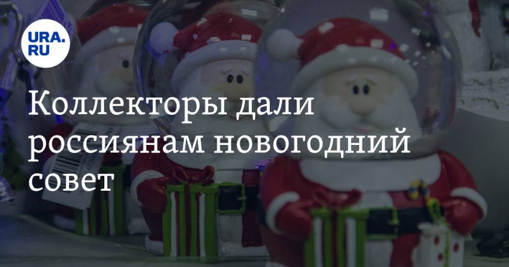 Коллекторы дали россиянам новогодний совет