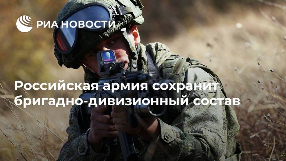 Российская армия сохранит бригадно-дивизионный состав