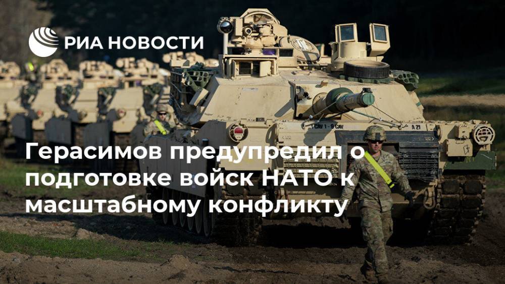 Герасимов предупредил о подготовке войск НАТО к масштабному конфликту