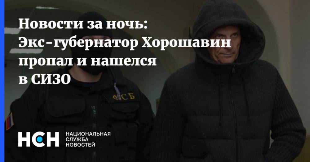 Новости за ночь: Экс-губернатор Хорошавин пропал и нашелся в СИЗО