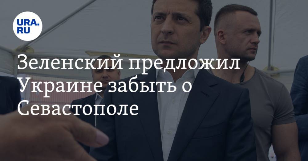 Зеленский предложил Украине забыть о Севастополе