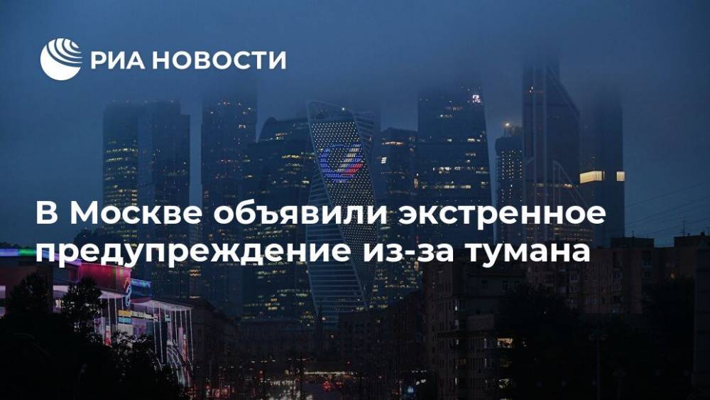 В Москве объявили экстренное предупреждение из-за тумана