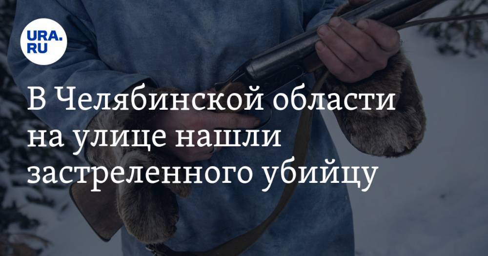 В Челябинской области на улице нашли застреленного убийцу