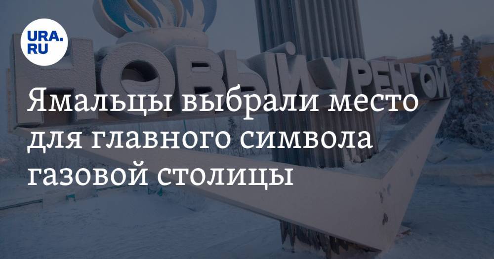 Ямальцы выбрали место для главного символа газовой столицы