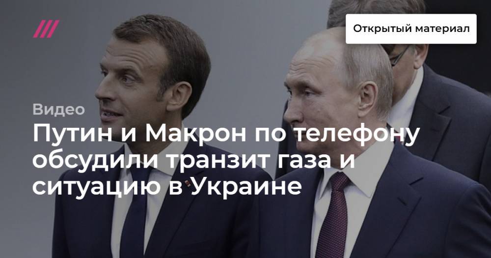 Путин и Макрон по телефону обсудили транзит газа и ситуацию в Украине