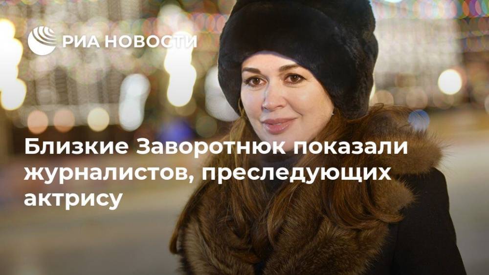 Близкие Заворотнюк показали журналистов, преследующих актрису