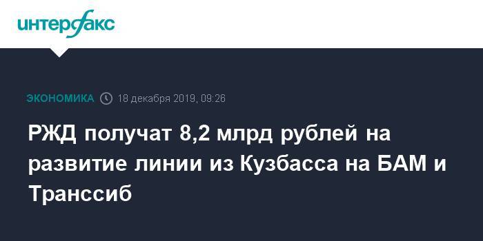 РЖД получат 8,2 млрд рублей на развитие линии из Кузбасса на БАМ и Транссиб