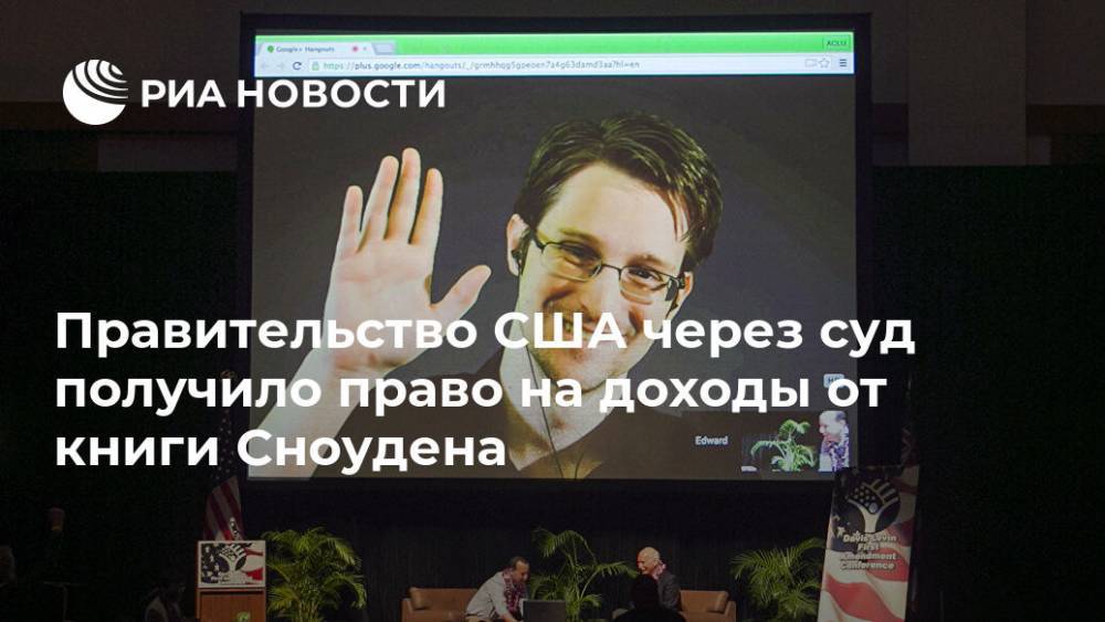 Правительство США через суд получило право на доходы от книги Сноудена