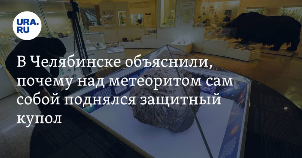 В Челябинске объяснили, почему над метеоритом сам собой поднялся защитный купол. ВИДЕО