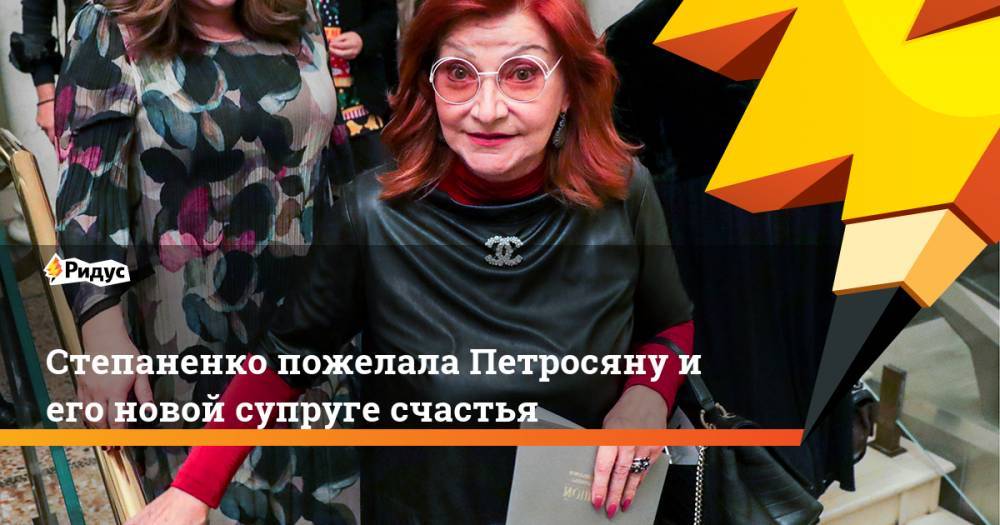 Степаненко пожелала Петросяну иего новой супруге счастья