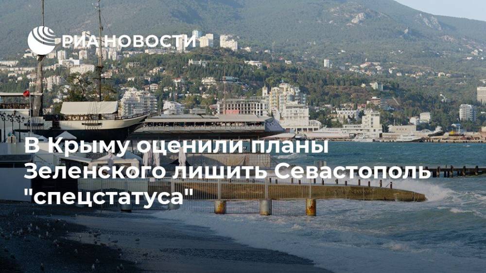 В Крыму оценили планы Зеленского лишить Севастополь "спецстатуса"