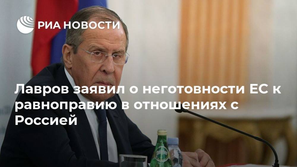 Лавров заявил о неготовности ЕС к равноправию в отношениях с Россией