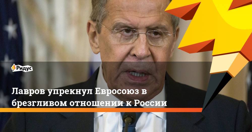 Лавров упрекнул Евросоюз в брезгливом отношении к России