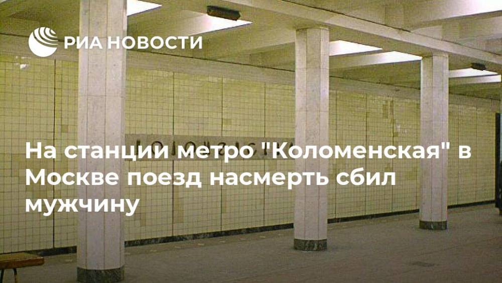 На станции метро "Коломенская" в Москве поезд насмерть сбил мужчину
