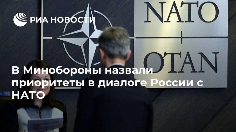 В Минобороны назвали приоритеты в диалоге России с НАТО