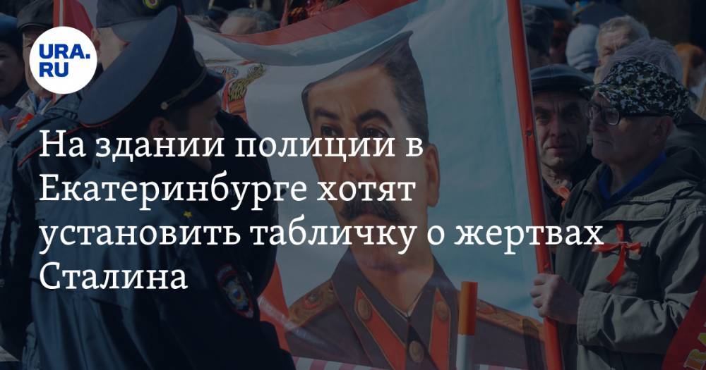 На здании полиции в Екатеринбурге хотят установить табличку о жертвах Сталина